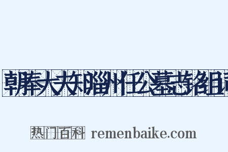 朝奉大夫知淄州任公墓志铭组词是什么意思的图片